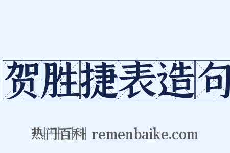 贺胜捷表造句是什么意思的图片
